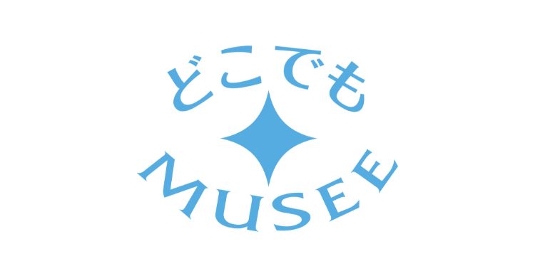 どこでもMUSEE